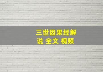 三世因果经解说 全文 视频